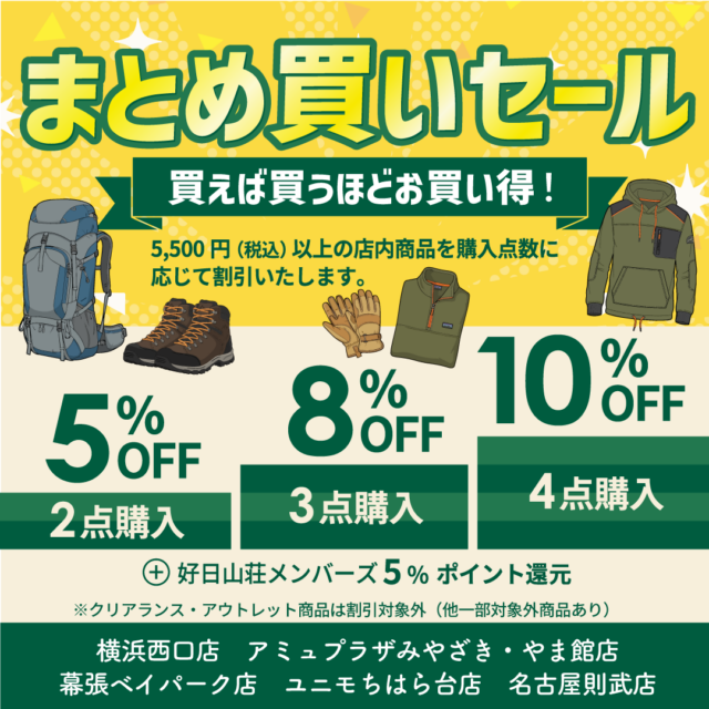 ”まとめ買いセール”開催中‼