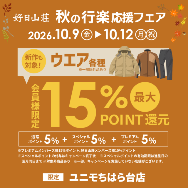 『秋の行楽応援フェア』　開催中‼