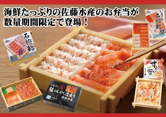海鮮たっぷりの佐藤水産のお弁当が期間数量限定で登場！