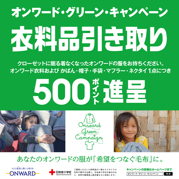 グリーンキャンペーンのお知らせ
