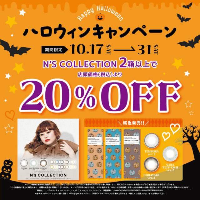🎃ハロウィンCP！N’sコレクション20％オフ🎃