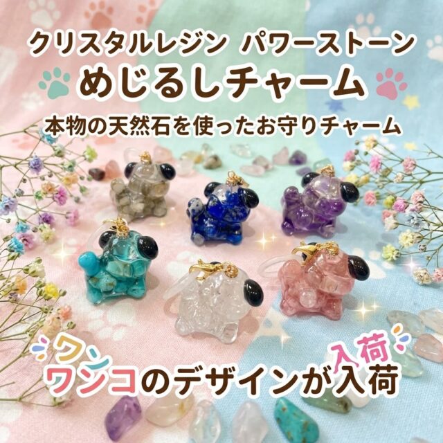 ✨パワーストーンめじるしチャーム🐶✨