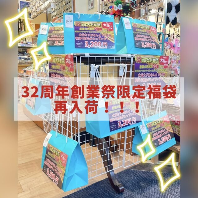✨32周年大創業祭記念 限定福袋再入荷✨