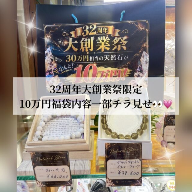 ✨32周年大創業祭限定10万円福袋✨