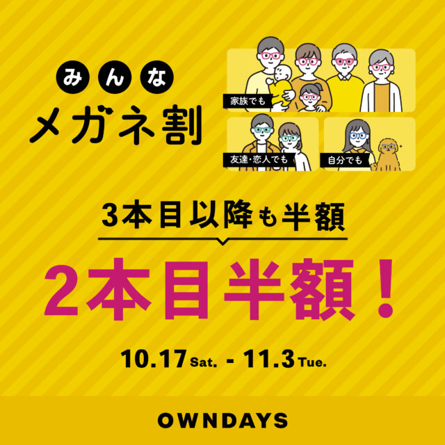 【OWNDAYS】複数購入で2本目半額!『みんなメガネ割』と『UV&ブルーライトカットレンズ10% OFF』同時開催✨