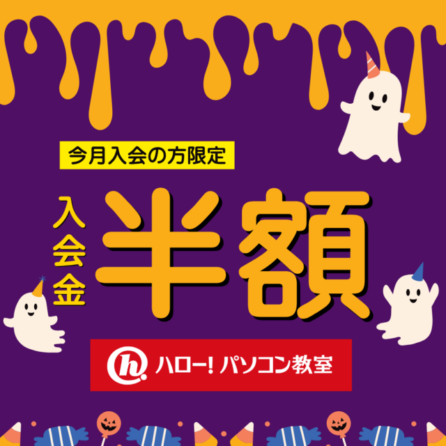 【ハロー！パソコン教室】 入会金半額キャンペーン実施中！