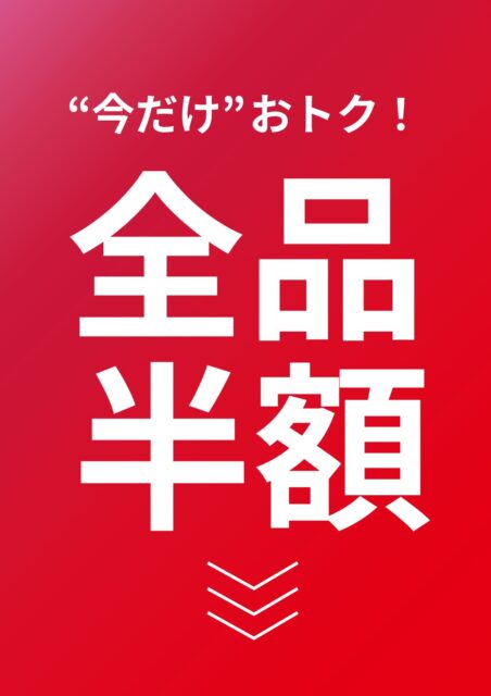 全品半額！！