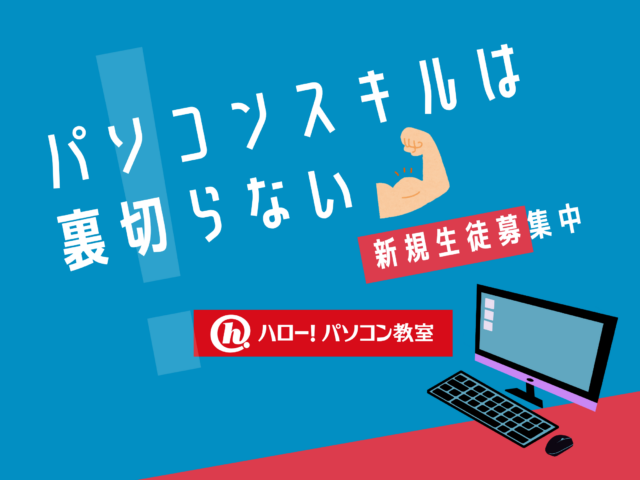 【ハロー！パソコン教室】入会金半額キャンペーン終了まで残り10日★