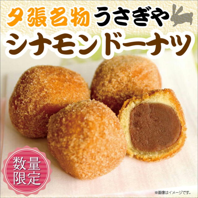 再入荷！うさぎや『シナモンドーナツ』入荷！