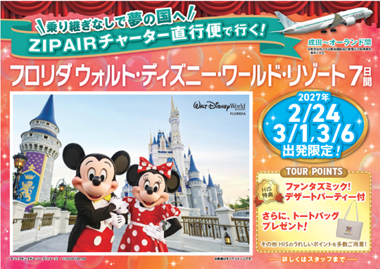 【ZIPAIRチャーター直行便で行く！フロリダ ウォルト・ディズニー・ワールド・リゾート7日間】発売開始！