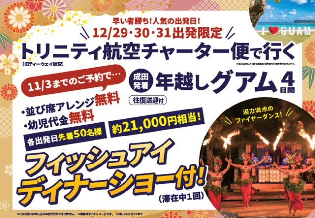 年末年始は常夏の楽園へ！HISオリジナル企画・トリニティ航空チャーター便で行く「グアム4日間」　☎：050-1752-8427