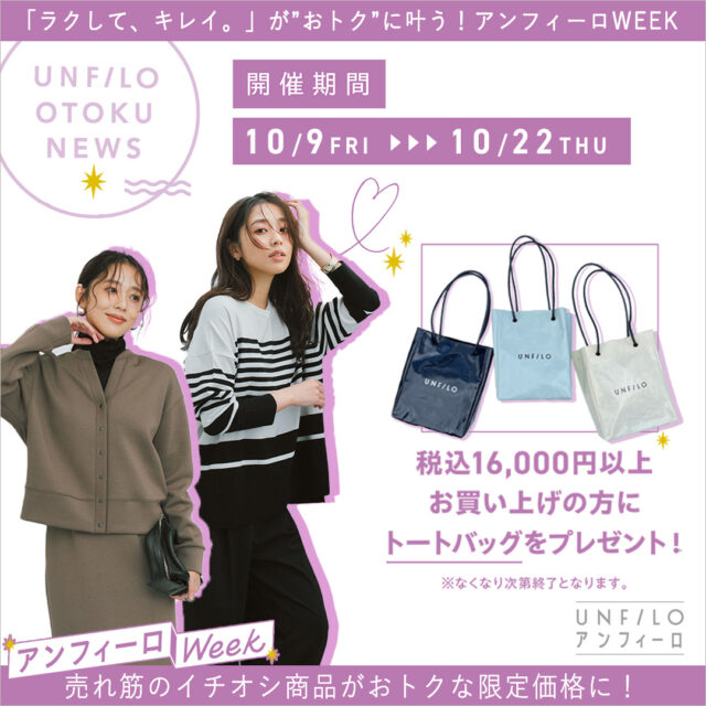 アンフィーロWEEK開催中！