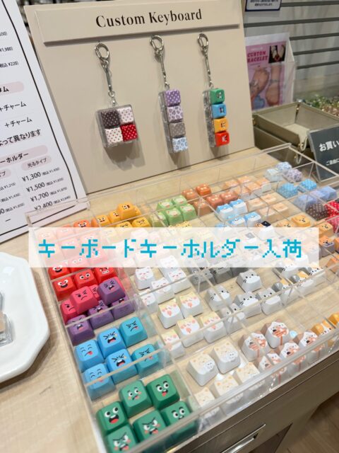 話題のキーボードキーホルダー入荷✨