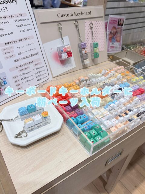 人気のキーボードキーホルダーに新パーツ✨