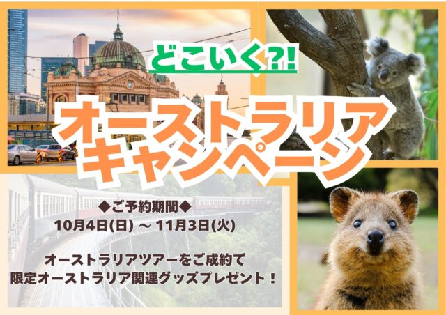 ★どこいく？！　オーストラリアキャンペーン★　〈～１１月３日(火)まで〉　☎050-1752-8427