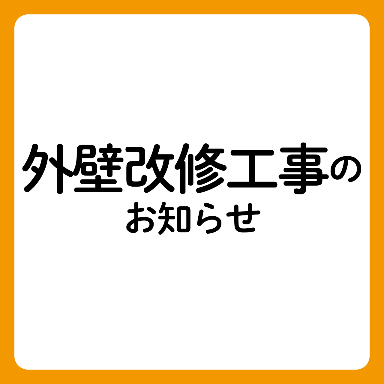 外壁改修工事のお知らせ