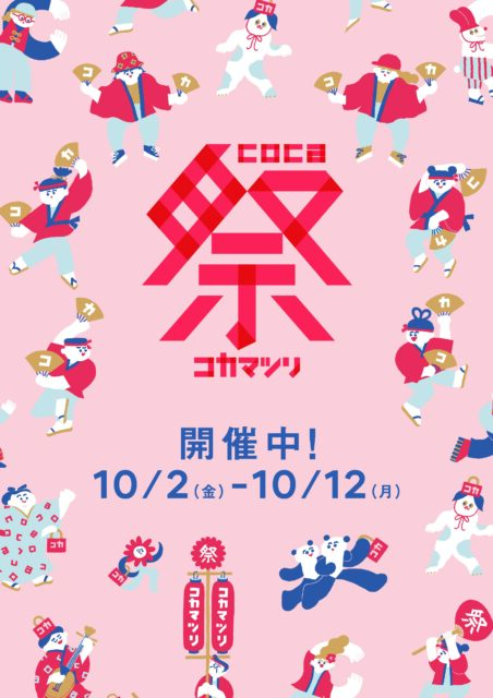 🔥coca祭り🔥