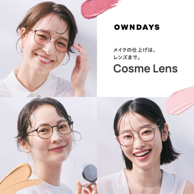 【OWNDAYS】Cosme Lens 新登場!メイクの仕上げは、レンズまで。