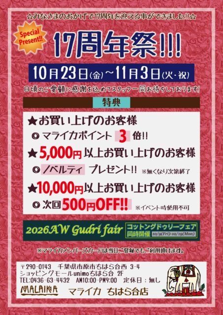 17周年祭開催！！