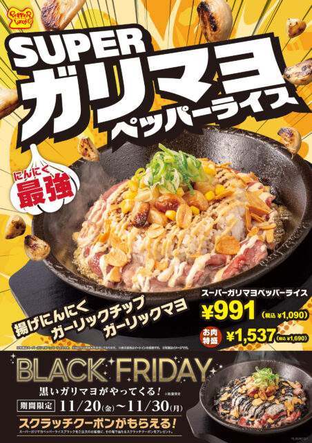 【期間限定】　スーパーガリマヨペッパーライス