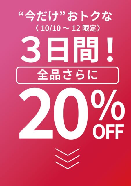 全品20%OFF最終日⚡