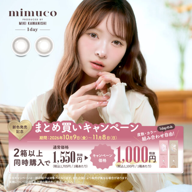 📢mimuco新色発売記念！まとめ買いキャンペーン！📢