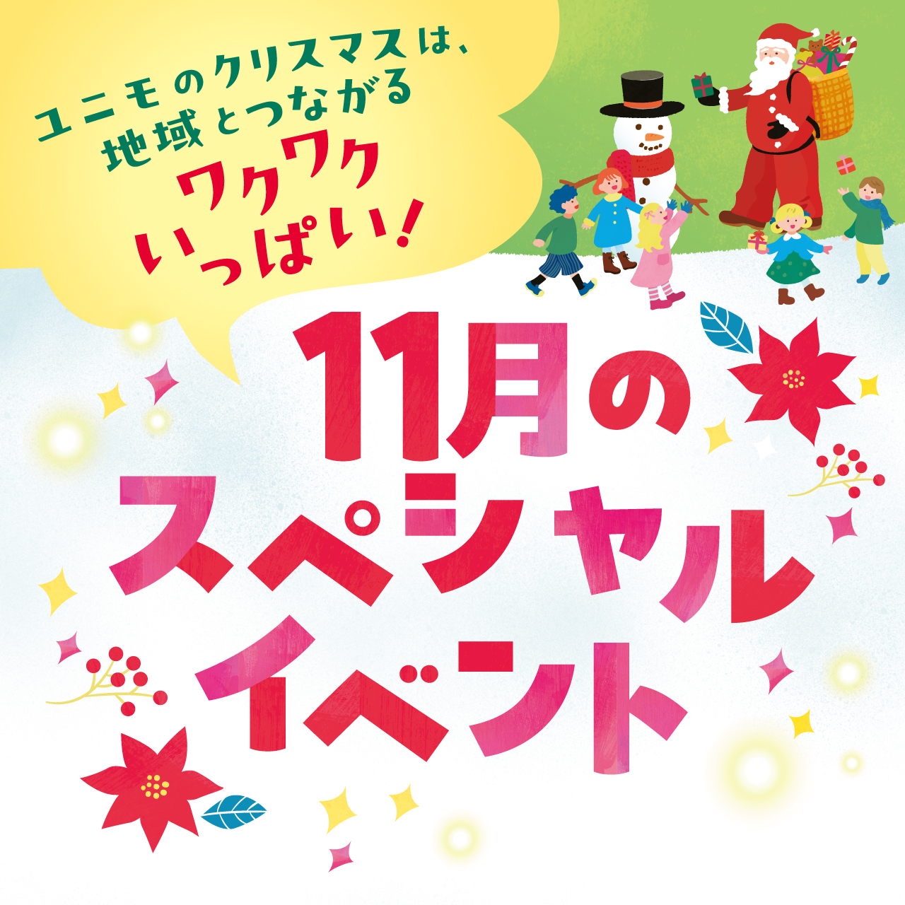 11月のスペシャルイベント