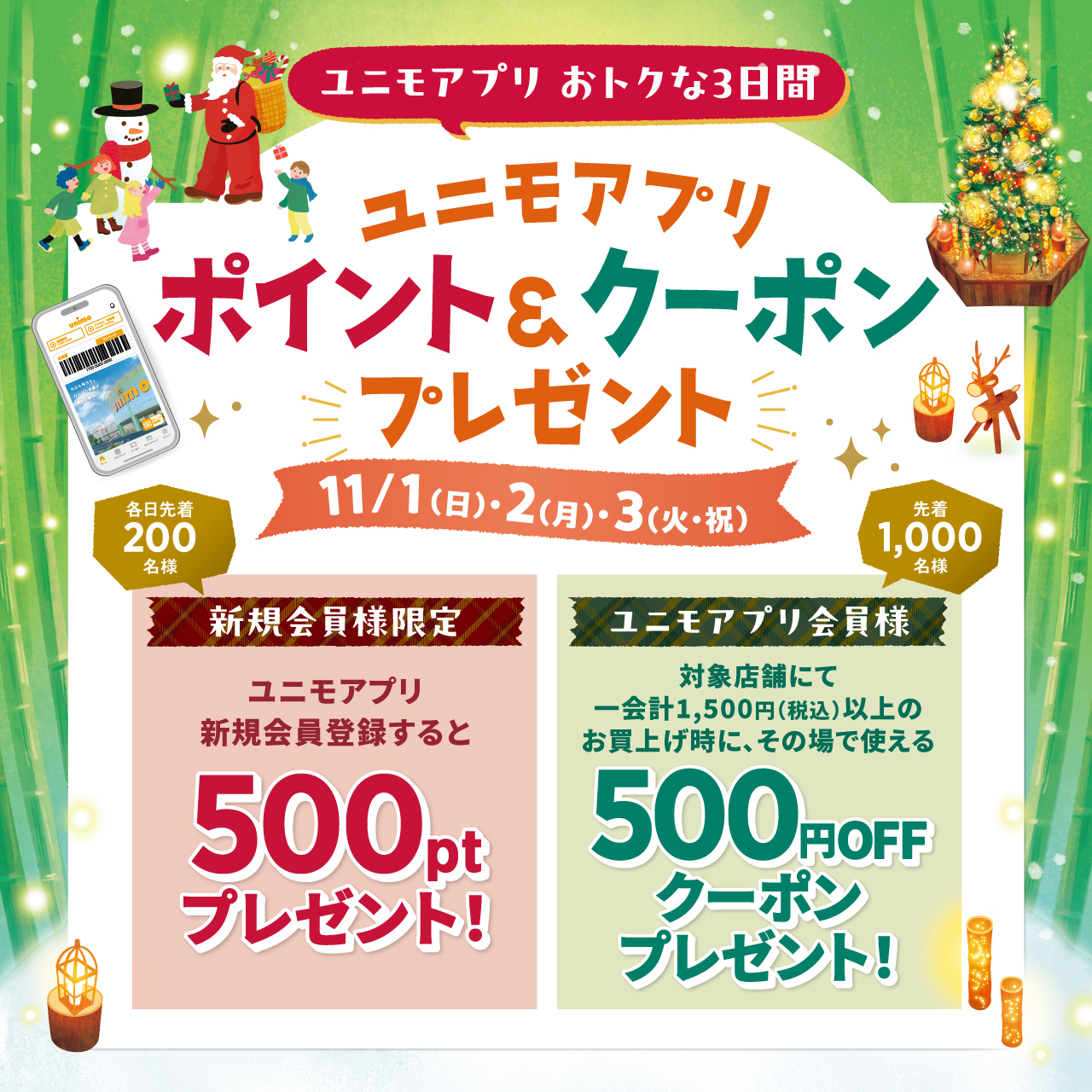 【ユニモアプリ】ポイント＆クーポンプレゼント